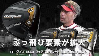 ローグ(ROGUE) ST MAX フェアウェイウッドをご意見番クラブフィッターが試打したら…【筒康博】