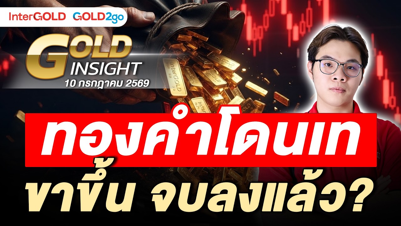 ⁣ทองคำโดนเทขาขึ้น จบลงแล้ว? | ราคาทองวันนี้ | 10 ก.ค. 2569 l Gold Insight EP.40
