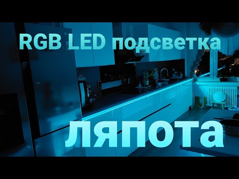 Видео: Добри ли са LED светлините за кухнята?