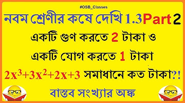 নবম শ্রেণী কষে দেখি 1.3 (Part 2) | বাস্তব সংখ্যা Real Number | Class IX Koshe Dekhi 1.3 | WBBSE Math