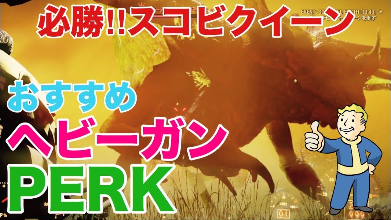 Fallout 76】必勝!!スコーチビーストクイーン おすすめヘビーガンPERK