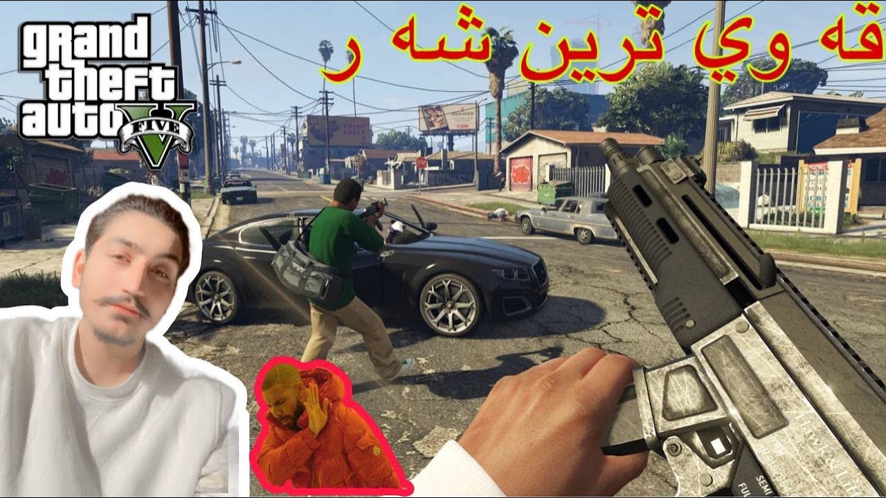 GTA FIVE M NEW RECORD  SERVERE DADU KURDISH شوشترين وقه ويترن  شه ر