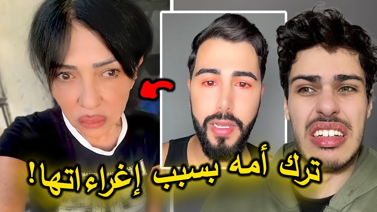 تبرأ من أمه بسبب إغراءاتها بالتيكتوك