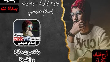 جزء تبارك(سورة الملك.القلم.الحاقة المعارج.نوح.الجن المزمل المدثر القيامة الانسان.المرسلات#اسلام_صبحي