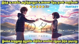 உங்க பெயர் (2016) | இவங்க காதல தடுக்க யாரலும் முடியாது | Film roll | best movie review in Tamil