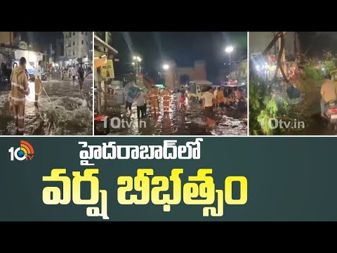 Heavy Rain Fall In Hyderabad | హైదరాబాద్‌లో వర్ష బీభత్సం | 10TV