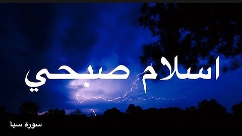 #اسلام_صبحي سورة سبأ(كامله)صوت يدخل القلب بدون استئذان HD