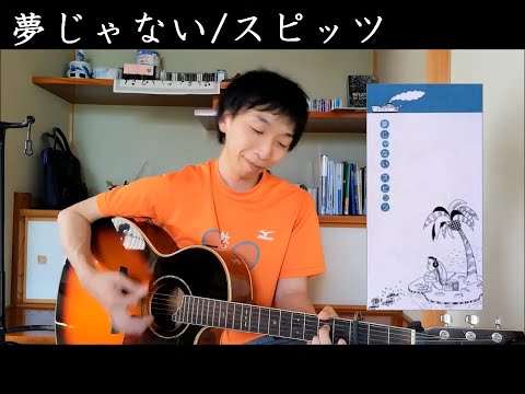 【カバー】夢じゃない/スピッツ