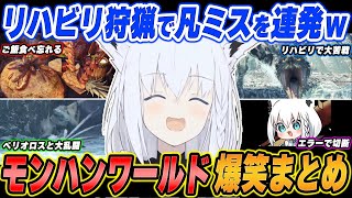 【爆笑まとめ】「ライズに慣れると動きがぁぁぁ！！！www」白上フブキのモンハンワールド：アイスボーンを面白シーンでイッキ見！【ホロライブ/切り抜き】（※ネタバレあり）