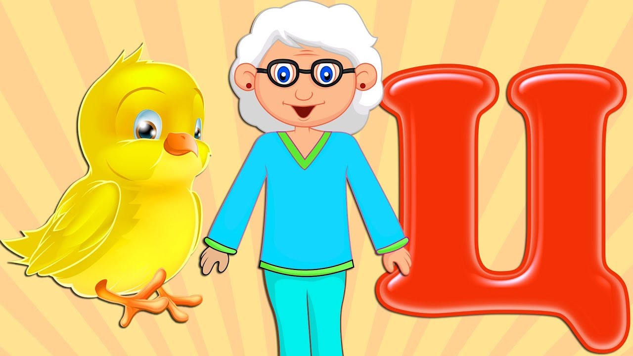 Автоматизация Ц★ ЛОГОПЕДИЧЕСКИЙ МУЛЬТИК★ Играем с БАБУШКОЙ ЗВУКОВОЙ★0+