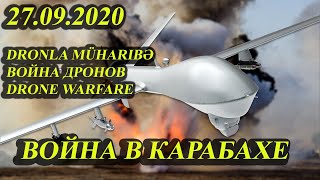 Dron Müharibəsi. Война Дронов. Drone Warfare    27.09.2020/ Война в Карабахе