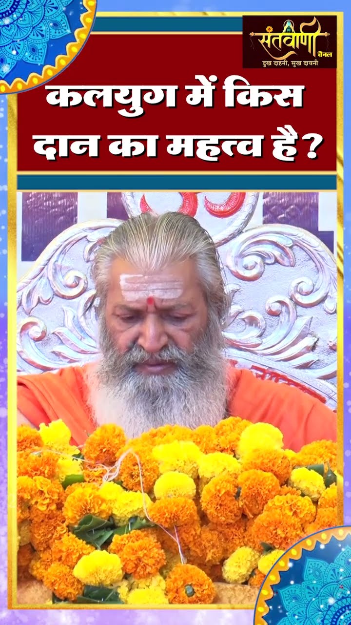कलयुग में किस दान का महत्व है ? ||  शंकराचार्य स्वामी श्री नारायणानन्द तीर्थ जी महाराज