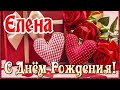 С Днем Рождения,Елена!Шикарная песня для тебя!(С днюшечкой)