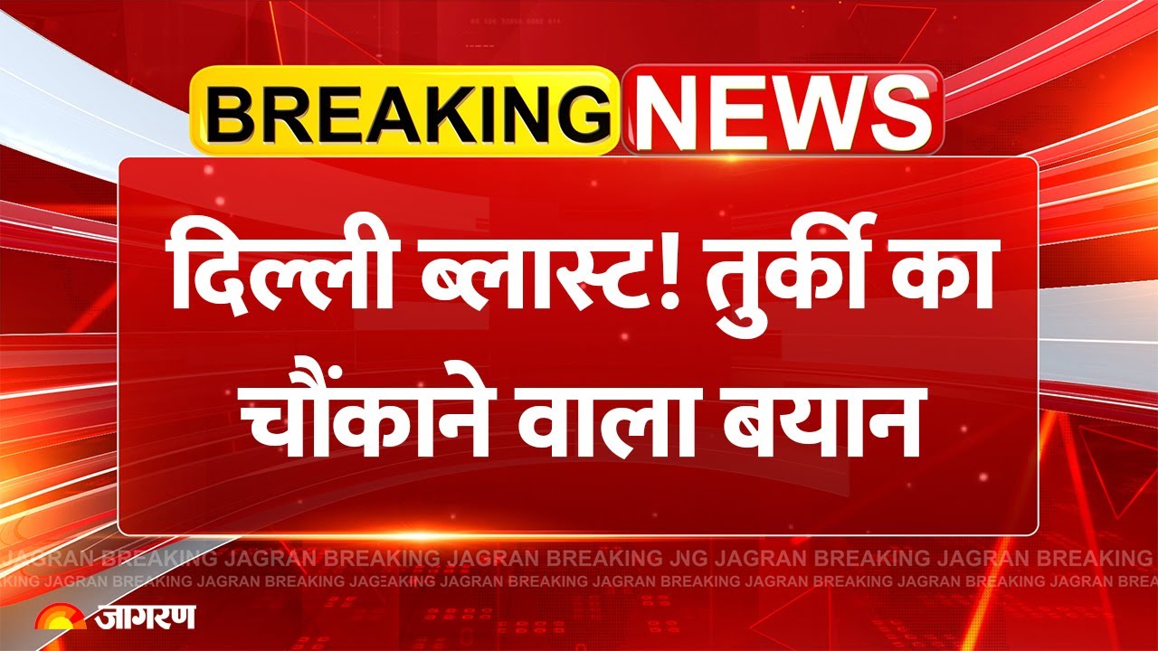 Turkey on Delhi Bomb Blast: दिल्ली ब्लास्ट! तुर्की का बयान | Pakistan |Red Fort | Breaking News Modi