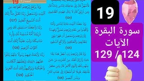 19 / & سورة البقرة الآيات. من 124 إلى 129