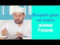 Второй урок для желающих по книге имама Газали |  Тулкын хазрат