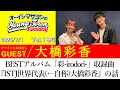 【ゲスト:大橋彩香】 BESTアルバム「彩-irodori-」収録ヒャダイン曲『ISTJ世界代表(&larr;自称)大橋彩香』の話【切り抜き/オーイシマサヨシのヤングタウン第195回放送(2025/7/1)】