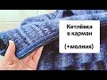 Облегчаем вязание. Кетлёвка в карман для боковой планки (+молния).