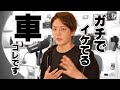 また車買います! ガチでカッコいい車はコレです【青汁王子/三崎優太/切り抜き】