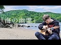 Kenshi yonezu  umi no yuurei   children of the sea ost  fingerstyle guitar cover