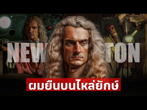 วีดีโอ: ชีวประวัติที่ดีที่สุดของ Isaac Newton คืออะไร?