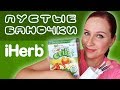 Провалы и крутые вещи с Iherb: что заказать//Angelofreniya