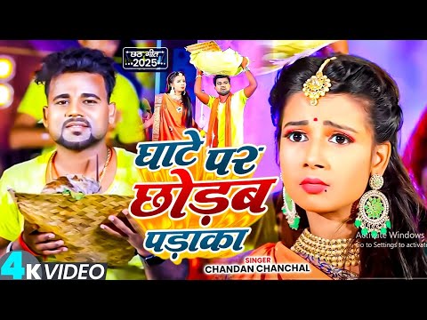 #VIDEO | घाटे पर छोड़ब पड़ाका | #Chandan Chanchal का छठ गीत 2025 | New Bhojpuri Chhath Geet 2025