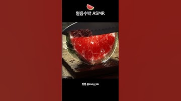 얼음수박 썰어보기🍉 ASMR tingle #asmr #relax #ai #keyboard #asmrsounds #mechanicalkeyboard