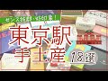 【2024年最新!】東京駅で買える♪手土産・お土産に喜ばれるお菓子18選【おしゃれ・限定・話題の商品多数♪】