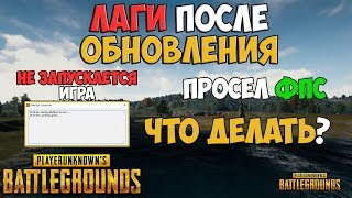 PUBG НЕ ЗАПУСКАЕТСЯ ИГРА ПОСЛЕ ОБНОВЛЕНИЯ! ЧТО ДЕЛАТЬ? PUBG НЕ ЗАПУСКАЕТСЯ ИГРА ПОСЛЕ ОБНОВЛЕНИЯ! ЧТО ДЕЛАТЬ?