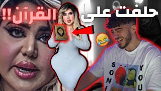 تحلف على القرآن لسبب جداّ سخيف 🤦‍♂️