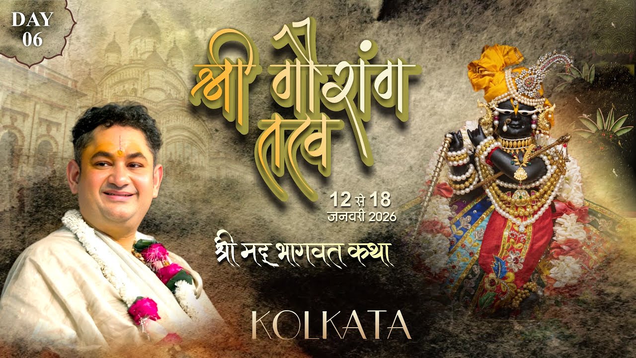 Shri Gaurang Tattva Bhagwat Katha | Sri Pundrik Goswami Ji | Live from Kolkata | 12-18 Jan | Day 6