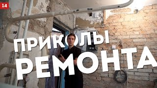 ОПЯТЬ застройщик накосячил. ПРИКОЛЫ ремонта. Дизайн интерьера в СПБ. Ремонт квартир в СПБ. ОПЯТЬ застройщик накосячил. ПРИКОЛЫ ремонта. Дизайн интерьера в СПБ. Ремонт квартир в СПБ.