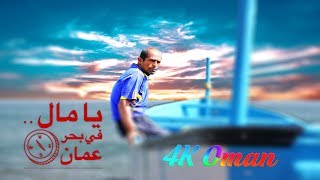 Yamal.. Oman | 4k UHD|  يا مال.. في بحر عمان