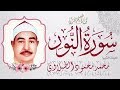 سورة النور للطبلاوى مجود - مصحف الشيخ محمد محمود الطبلاوى كامل بصدي الصوت - الطبلاوى جزء عم HD