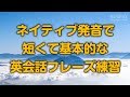 ネイティブ発音で、短い基本英会話フレーズ練習