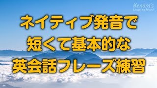 ネイティブ発音で、短い基本英会話フレーズ練習