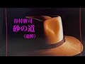 谷村新司「砂の道」(追悼)