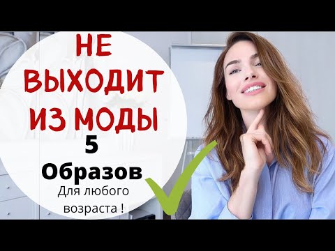 НЕ ВЫХОДИТ ИЗ МОДЫ | 5 СТИЛЬНЫХ ОБРАЗОВ для любого возраста
