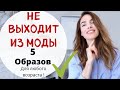 НЕ ВЫХОДИТ ИЗ МОДЫ | 5 СТИЛЬНЫХ ОБРАЗОВ для любого возраста