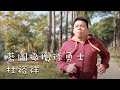 inxtinct 藍圖橄欖球勇士 杜裕祥