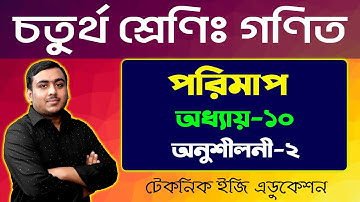 পরিমাপ | অধ্যায়-১০ (অনুশীলনী-২) | চতুর্থ শ্রেণি গণিত |  Class Four Math Chapter 10