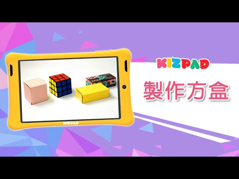 停課不停學：思維數學篇_Ep.12 製作方盒