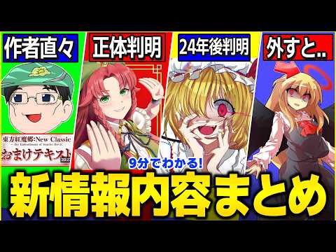 【速報】東方新作『紅魔郷ニュークラシック』の新情報動画の内容がヤバすぎる…！【ゆっくり解説】