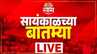 LIVE | Monsoon Updates | Shivsena | Rahul Gandhi | CM Fadnavis | Evening News | Saam TV