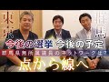 〈公式ツクみんCH〉 衰退途上国の日本、希望がない中での『点から線へ』　無所属議員のネットワーク
