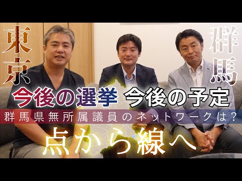 〈公式ツクみんCH〉 衰退途上国の日本、希望がない中での『点から線へ』 無所属議員のネットワーク