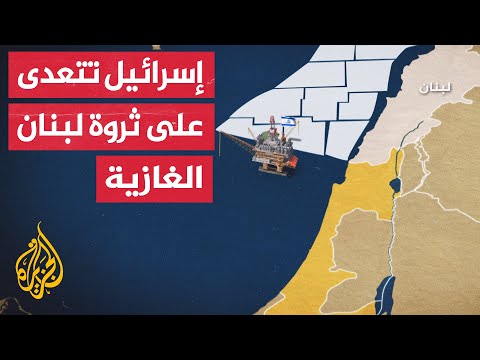 لبنان تعتبره استفزازا.. إسرائيل تنقب عن الغاز في مناطق متنازع عليها مع لبنان