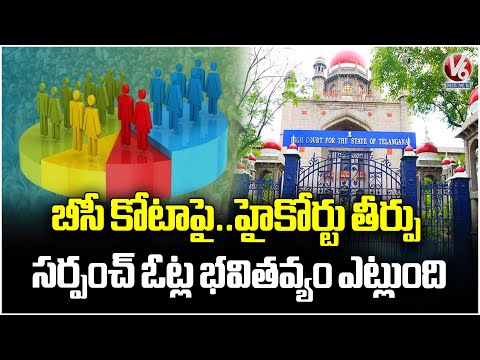 High Court to Deliver Verdict Today on BC Reservation Increase GO | V6 News - V6NEWSTELUGU