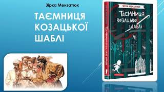 Таємниця козацької шаблі. Зірка Мензатюк. Аудіокнига українською